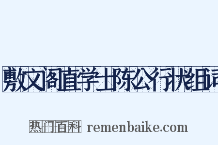 敷文阁直学士陈公行状组词是什么意思的图片